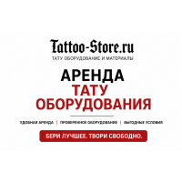 Аренда профессионального тату оборудования в Tattoo-Store.ru