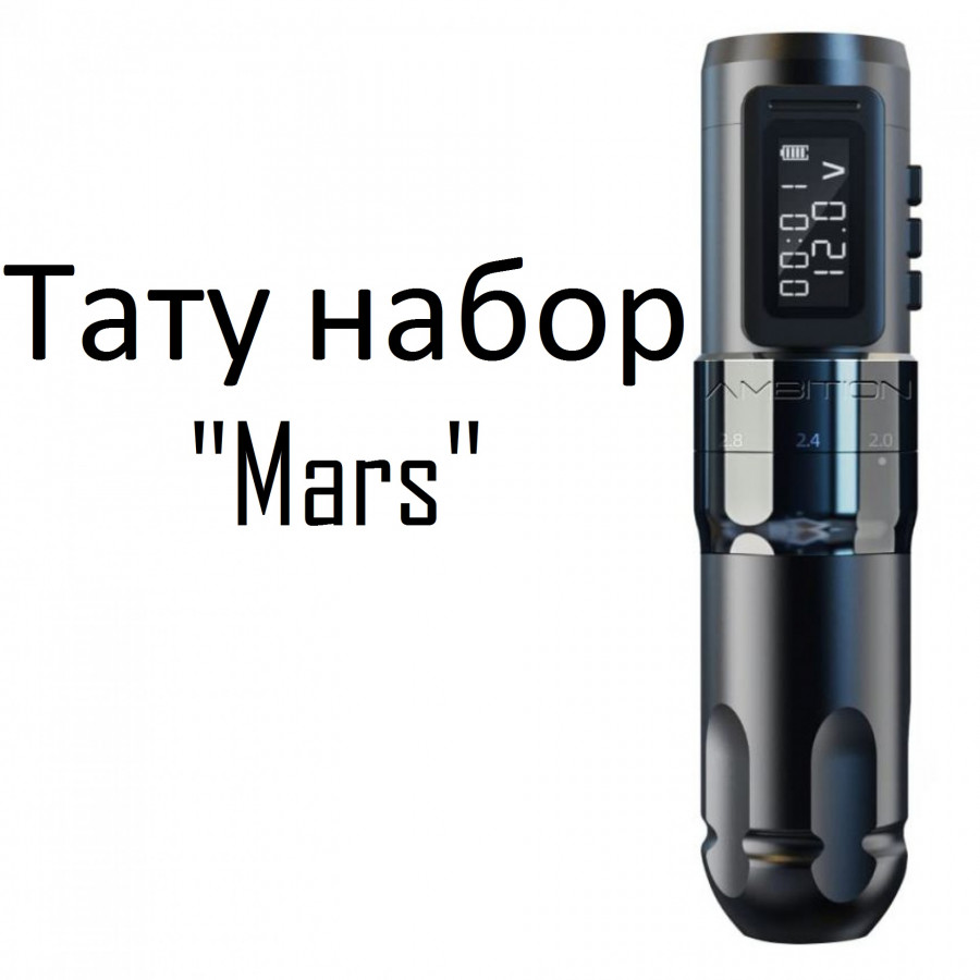 Профессиональный тату набор Mars: полный комплект для старта и работы
