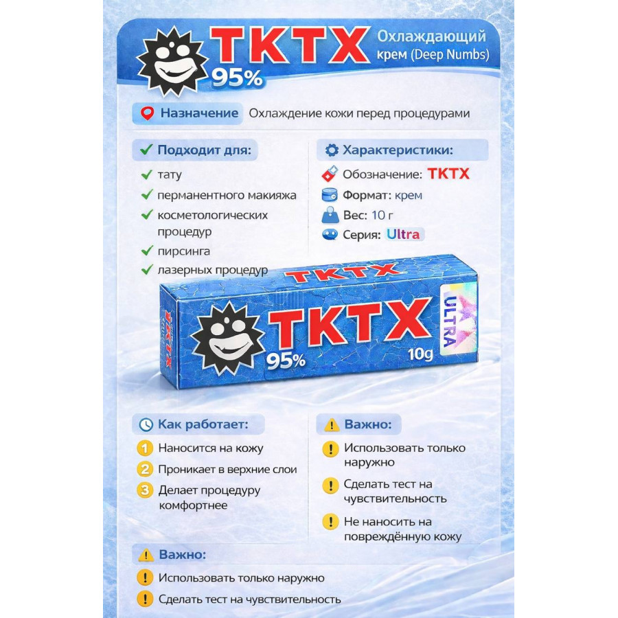 Крем ТКТХ Blue 95% - 10 мл